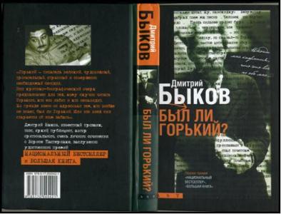 Обложка книги Д. Быкова «Был ли Горький?».