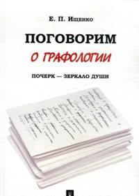 Ищенко Е. П. Поговорим о графологии: почерк - зеркало души.