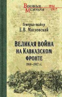 Масловский Е. В. Великая война на Кавказском фронте. 1914-1917 гг.