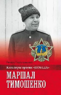 Португальский Р. М. Маршал Тимошенко