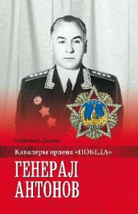 Дайнес В. О. Генерал Антонов.