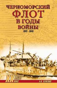 Неменко А. В. Черноморский флот в годы войны