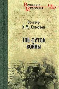 Симонов К. М. 100 суток войны
