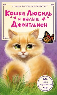 Шарташская В. Кошка Люсиль и малыш Джентльмен