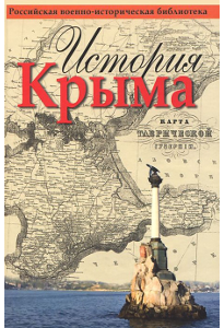 История Крыма.