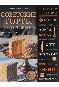 Селезнев А. А. Советские торты и пирожные: вкус детства.