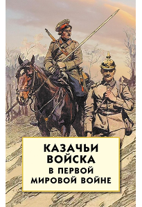 Казачьи войска в Первой мировой войне.