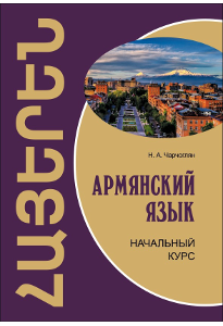 Чарчоглян Н. А. Армянский язык.