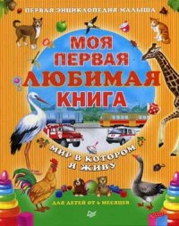 Шапошникова Т. Моя первая любимая книга.