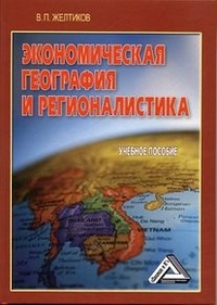 Желтиков В. П. Экономическая география и регионалистика.