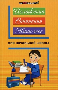 Безденежных Н. В. Изложения, сочинения, мини-эссе для начальной школы.