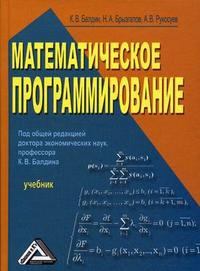Балдин К. В. Математическое программирование.