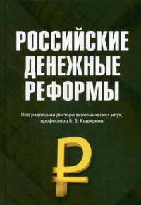 Белоусов В. Д. Российские денежные реформы.