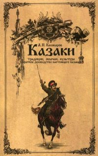Кашкаров А. П. Казаки: традиции, обычаи, культура.