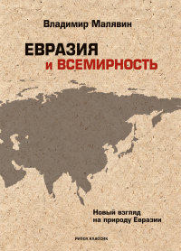 Малявин В. Евразия и всемирность: новый взгляд на природу Евразии.