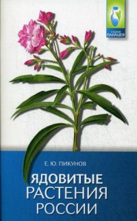 Пикунов Е. Ю. Ядовитые растения России.