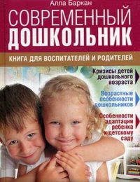 Баркан А. И. Современный дошкольник: книга для воспитателей и родителей.