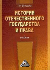 Шатковская Т. В. История отечественного государства и права.