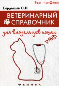 Бердышев С. Н. Ветеринарный справочник для владельцев кошек.