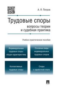 Петров А. Я. Трудовые споры: вопросы теории и судебная практика.
