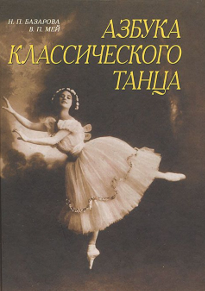 Базарова Н. П. Азбука классического танца.