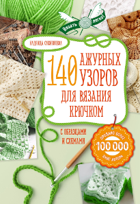 Свеженцева Н. А. 140 ажурных узоров для вязания крючком.