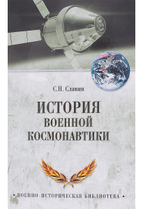 Славин С. Н. История военной космонавтики.