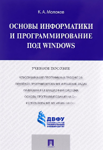 Молоков К. А. Основы информатики и программирование под Windows.