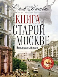 Нагибин Ю. М. Книга о старой Москве. Всполошный звон.