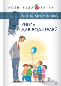 Макаренко А. С. Книга для родителей.