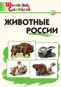Животные России: начальная школа.