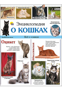 Энциклопедия о кошках.