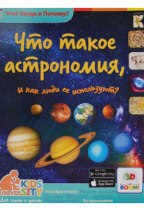 Владимиров В. В. Что такое астрономия.