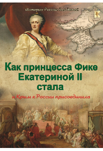 Владимиров В. В. Как принцесса Фике Екатериной II стала.