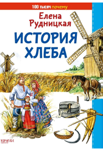 Рудницкая Е. История Хлеба.