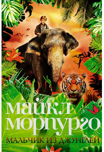 Морпурго М. Мальчик из джунглей.