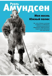 Амундсен Р. Моя жизнь Южный полюс.