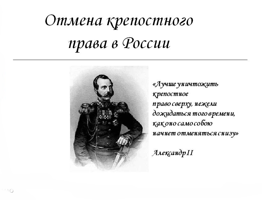 Кто составил проект об отмене крепостного права