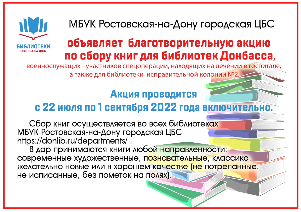 Благотворительная акция по сбору книг для библиотек Донбасса