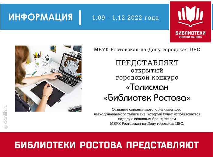 Приглашаем к участию в открытом городском конкурсе «Талисман «Библиотек Ростова»