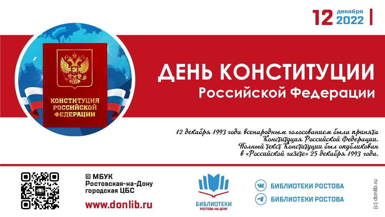 День конституции 2022 в библиотеках Ростова
