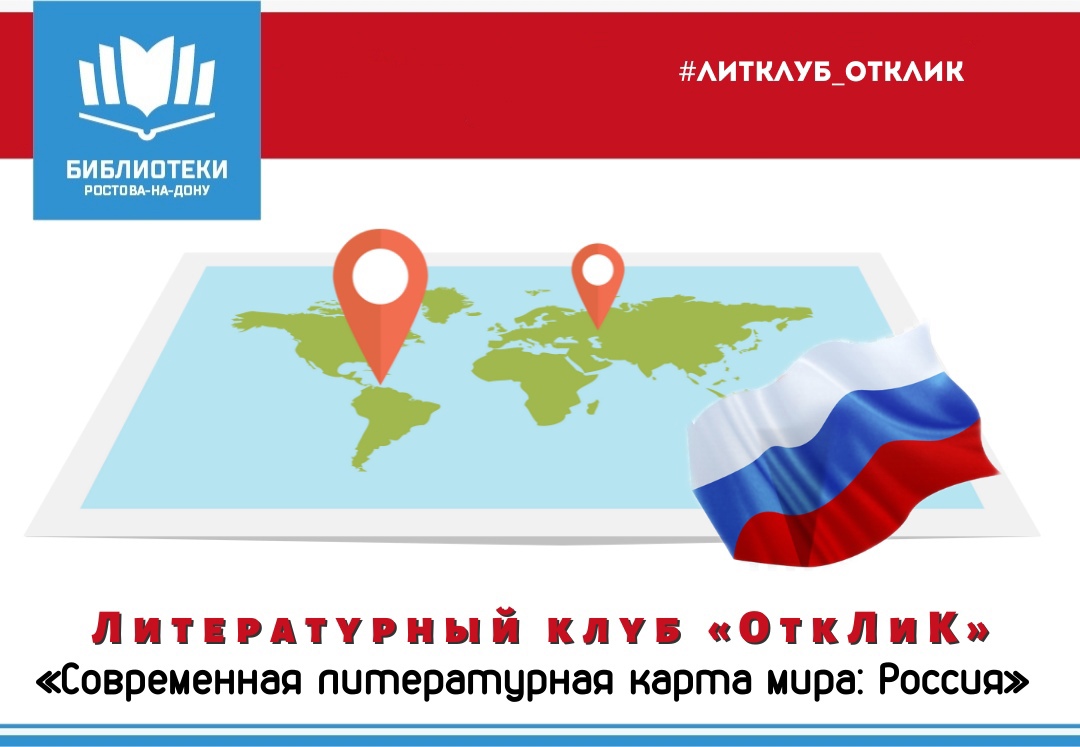Литературный клуб «ОткЛиК»: «Современная литературная карта мира: Россия»