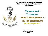 Чеховский Таганрог:  сквозь минувшее – в современность