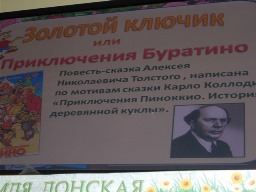 В гостях у Буратино