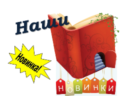 Наши книжные новинки