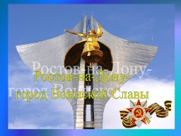 Ростов-город Воинской Славы