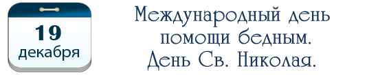 Помогу день. Всемирный день помощи бедным. Международный день помощи бедным 19 декабря. Международный день помощи бедным картинки. Международный день помощи бедным история праздника.