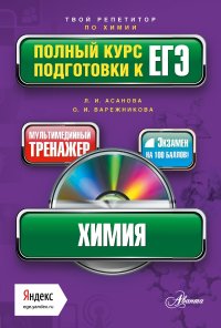 Асанова Л. И. Химия: полный курс подготовки к ЕГЭ
