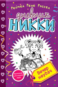 Рассел Р. Р. Дневник Никки. Вечер неудач