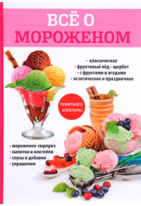 Сладкова Ю. В. Все о мороженом.